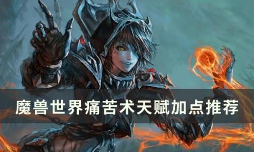 魔兽世界痛苦术天赋怎么点(魔兽世界wlk痛苦术天赋)插图