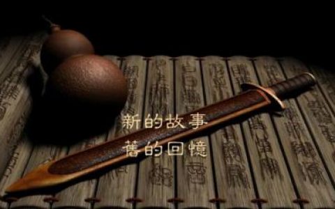 仙剑1技能领悟表(仙剑1最强装备)