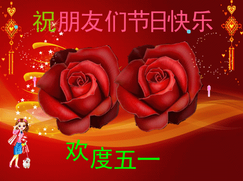 五一祝福网页(五一节最早最美的祝福)插图8