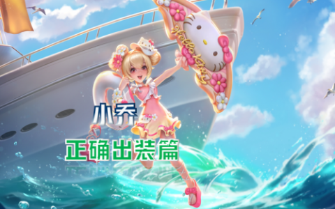小乔出装(安琪拉出装)