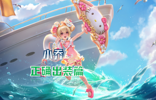 小乔出装(安琪拉出装)插图