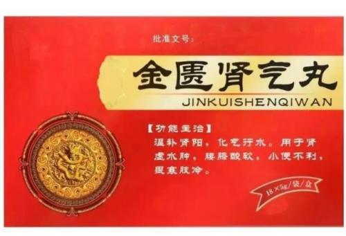 金匮肾气丸吃多久(怎么判定肾阴虚肾阳虚)插图1