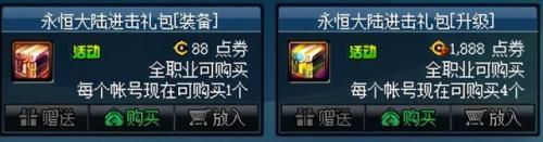 dnf永恒(永恒辉煌圣启礼包属性)插图1