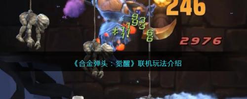 合金弹头：觉醒联机玩法介绍(合金弹头觉醒怎么能双人玩)插图