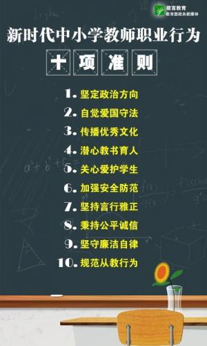 新教师职业道德规范(2023新教师十项准则全文解读)插图2