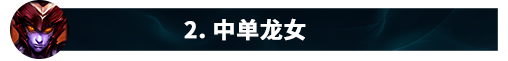 龙女技能(龙女被动)插图104