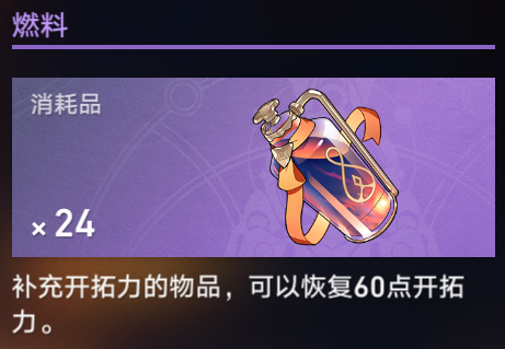 崩坏星穹铁道燃料囤不囤解析(星穹铁道要不要纯燃料)插图