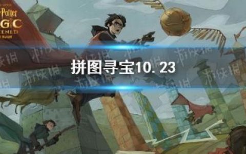 哈利波特拼图寻宝10.12(哈利波特拼图寻宝10.8完整攻略)