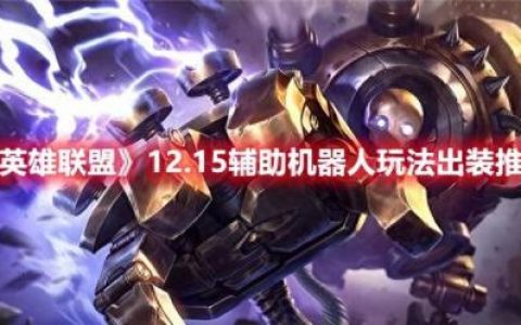 lol机器人怎么玩(lol机器人辅助如何一勾一个准)