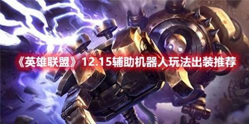 lol机器人怎么玩(lol机器人辅助如何一勾一个准)插图