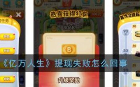 亿万人生提现失败怎么回事(亿万人生分红是真的吗)