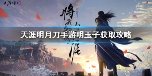 天涯明月刀手游明玉子获取攻略(天涯明月刀手游独孤求败怎么获得)插图
