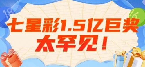 七星彩中奖号码(7星中几个才有奖)插图