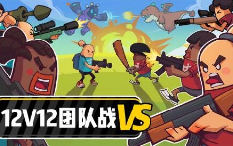 香肠派对12v12团队战玩法攻略(团队气氛游戏)