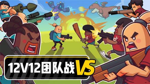 香肠派对12v12团队战玩法攻略(团队气氛游戏)插图