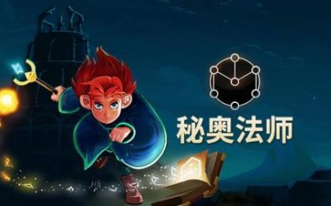 秘奥法师(ios方碑之巫)