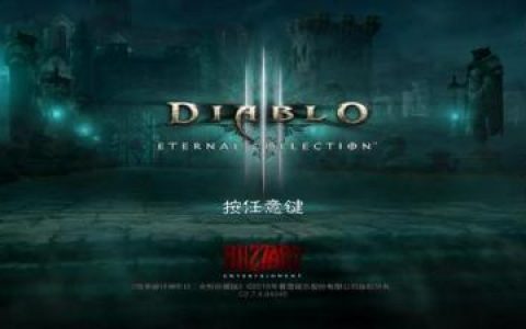 暗黑破坏神3典藏版(暗黑破坏神3免费版)
