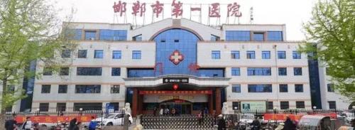 丛台区私立医院排名前十(丛台区人民医院)插图1