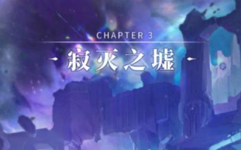 解神者寂灭之墟血月难度通关攻略(浮破之月影天殇成魔一阶怎么打)