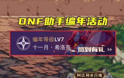 dnf每月领300调整箱(地下城领调整箱的APP叫什么)