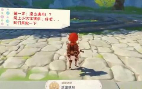 原神滚出璃月怎么完成(月璃刚回过神)