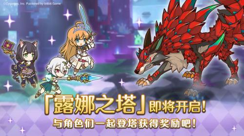 公主连结露娜之塔玩法介绍(露娜塔怎么打)插图1