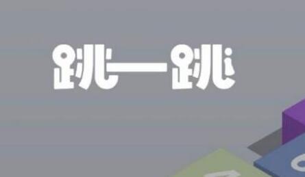 跳一跳辅助神器苹果(iOS小游戏跳广告脚本)插图