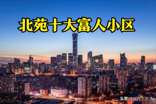 北京石材小区排名前十(北京高端小区都有哪些)插图88