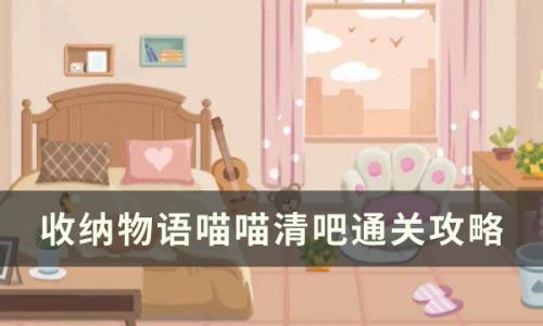 收纳物语第65关怎么通关(收纳物语50关通关攻略)插图