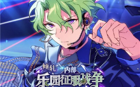 倾轧◆内部乐园征服战争《偶像梦幻祭2》活动指南(stippling偶像梦幻祭)