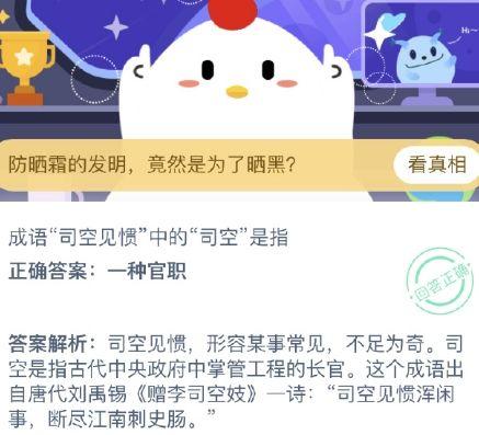 司空见惯中的司空是指什么蚂蚁庄园(成语司空见惯中的司空指的是)插图1