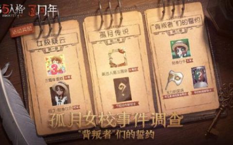 第五人格孤月女校打法攻略及奖励一览(第五人格孤月女校)
