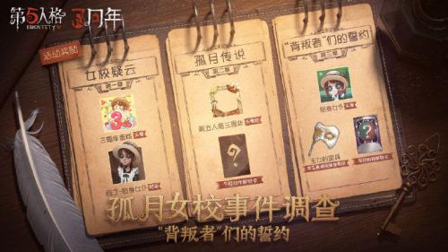 第五人格孤月女校打法攻略及奖励一览(第五人格孤月女校)插图