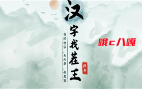 汉字找茬王哦c八嘎攻略(汉字找茬2D小游戏入口)