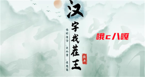 汉字找茬王哦c八嘎攻略(汉字找茬2D小游戏入口)插图