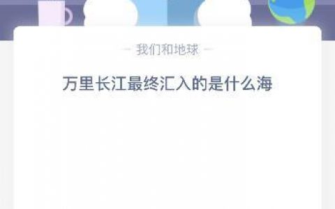 万里长江最终汇入的是什么海-(长江最后流到哪个海)