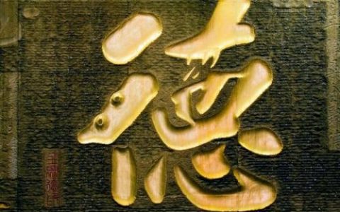 三从四德是哪些(三从四德现代说法)