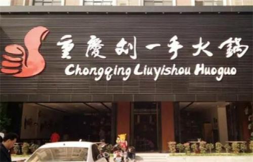 重庆火锅品牌(四川火锅品牌)插图3
