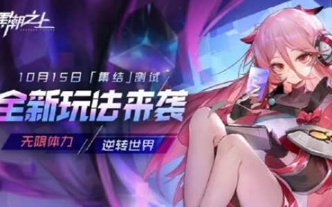 黑潮之上白鹭角色强度测评攻略(黑潮之上会有渠道服吗)