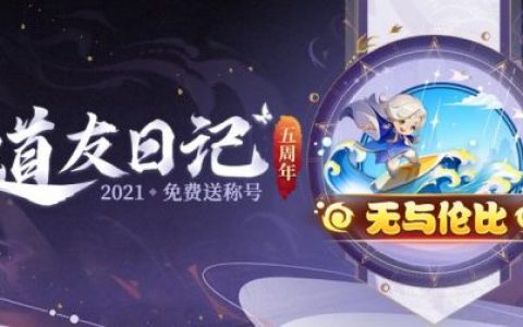 道友请留步5月26日礼包兑换码是什么(道友请留步100连抽礼包码)
