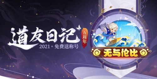 道友请留步5月26日礼包兑换码是什么(道友请留步100连抽礼包码)插图