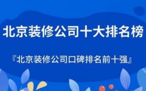 北京装修团队排名前十(简约房子装修风格北京)