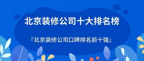 北京装修团队排名前十(简约房子装修风格北京)插图