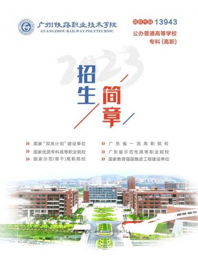 广州铁路技术学院(广州10大野鸡技校)插图1