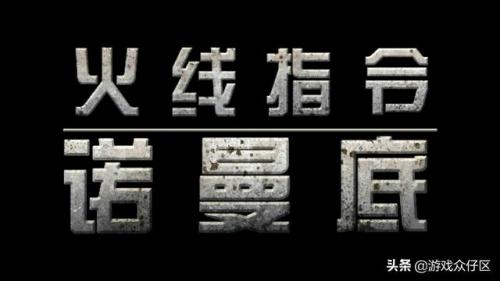 火线指令最新版(火线指令-诺曼底)插图1