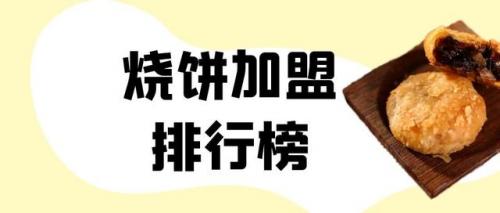 板栗酥饼加盟排名前十(板栗酥饼里面有板栗吗)插图