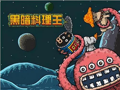 黑暗料理王配方(黑暗料理王)插图2