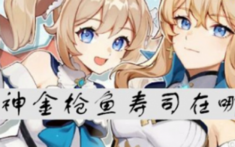 原神金枪鱼寿司在哪里(原神金枪鱼寿司在哪获得)