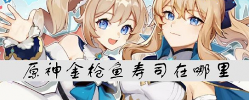 原神金枪鱼寿司在哪里(原神金枪鱼寿司在哪获得)插图