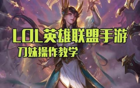 lol刀妹出装顺序(打刀妹出装顺序)